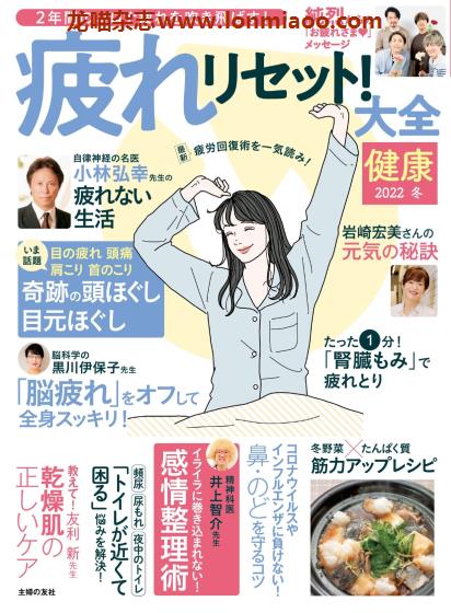 [日本版]健康 家庭医学养生杂志PDF电子版 2022年冬季刊